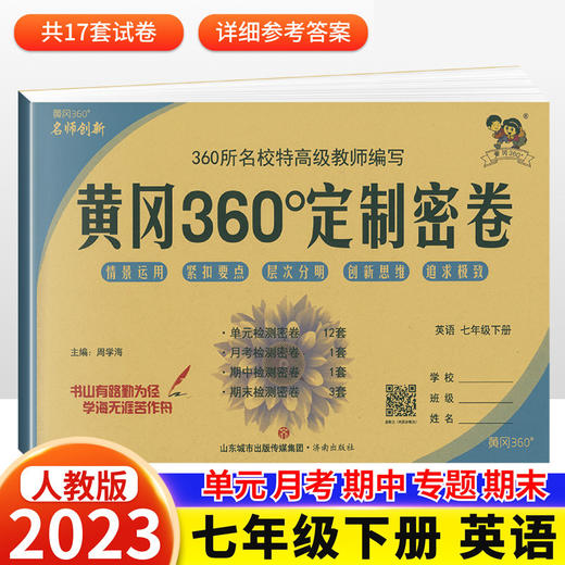 黄冈360定制密卷七年级下册英语2023新版黄冈360定制密卷七年级下册英语人教版 商品图0