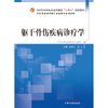 躯干骨伤疾病诊疗学  杨凤云 张兵 著 全国中医药行业高等教育十四五创新教材 中国中医药出版社 书籍 商品缩略图1