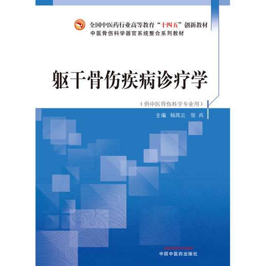 躯干骨伤疾病诊疗学  杨凤云 张兵 著 全国中医药行业高等教育十四五创新教材 中国中医药出版社 书籍 商品图1