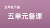 吴虑|五下五单元《习作例文》课例分享 商品缩略图0