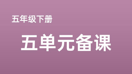 吴虑|五下五单元《习作例文》课例分享 商品图0