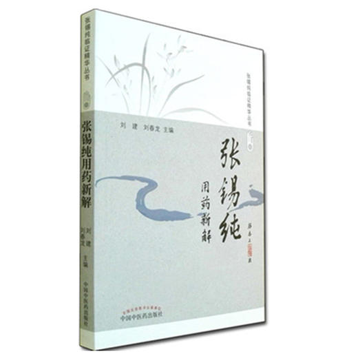 张锡纯用药新解（修订版）张锡纯临证精华丛书 刘建 刘春龙 主编 中国中医药出版社 图书 商品图2