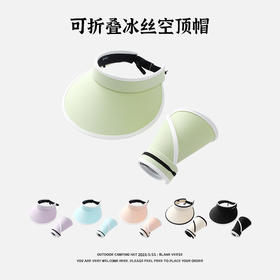 「6款配色！可折叠款」夏季新款冰丝防晒可折叠遮阳空顶帽 时尚户外休闲骑车大帽檐太阳帽配饰