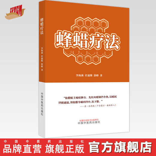 蜂蜡疗法 李海燕 任迪维 徐峰 著 中国中医药出版社 中医特色疗法 书籍 商品图0