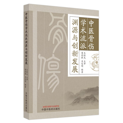 中医骨伤学术流派渊源与创新发展 苗德胜 吕发明 著 中国中医药出版社 书籍 中医骨科学书籍 商品图5