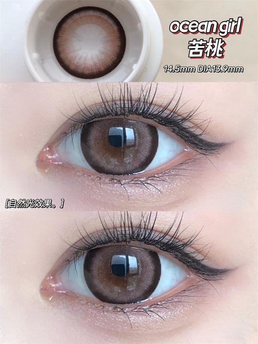 正品年抛  Oceangirl系列苦桃美瞳 直径14.5着色13.9  韩国产 商品图2