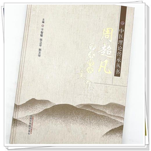 周超凡学术传承文集 于智敏 张立平 著 中国中医药出版社 中医理论传承丛书  书籍 商品图4