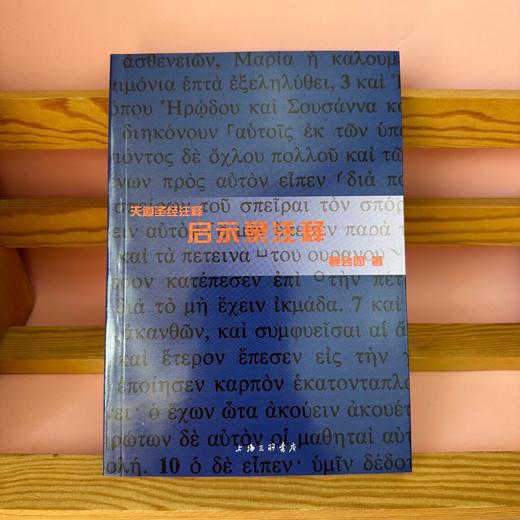 【85折】天道SJ注释系列全17卷共25本，首部华人自己写的圣经注释书 商品图11