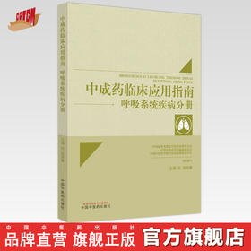 中成药临床应用指南 呼吸系统疾病分册 张洪春 主编 中国中医药出版社 中医临床 书籍