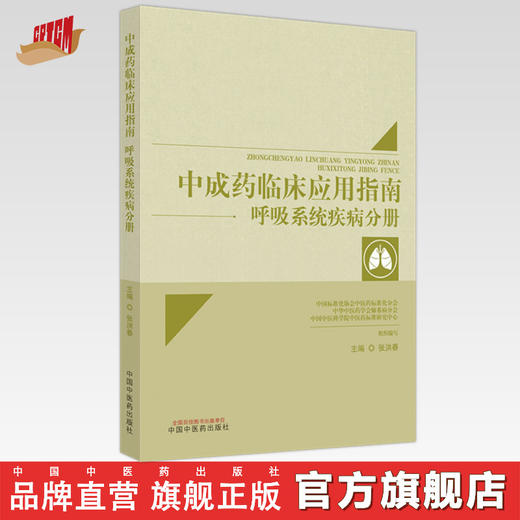 中成药临床应用指南 呼吸系统疾病分册 张洪春 主编 中国中医药出版社 中医临床 书籍 商品图0
