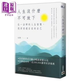 【中商原版】人生没什么不可放下 弘一法师的人生智慧 找回安适自在的自己 港台原版 宋默 高宝