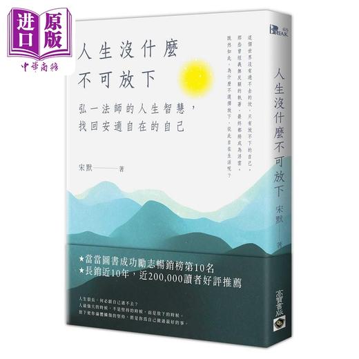 【中商原版】人生没什么不可放下 弘一法师的人生智慧 找回安适自在的自己 港台原版 宋默 高宝 商品图0