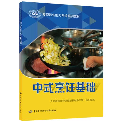 中式烹饪基础 商品图0