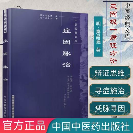 症因脉治(中医经典文库)明 秦昌遇 著 中国中医药出版社 中医泰斗真言 中医培养 中医临床书籍 商品图3