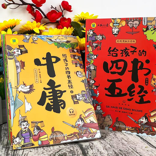 《给孩子的四书五经》9册，精选国学精粹，弘扬中华传统文化，赠历史朝代图、精美书签 商品图7