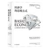 经济学的思维方式 商品缩略图0