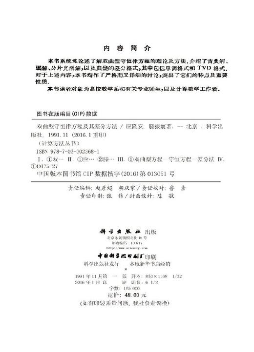 [按需印刷]双曲型守恒律方程及其差分方法/应隆安，滕振寰 商品图2