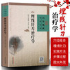 埋线针刀治疗学 穴位埋线系列丛书 杨才德 高敬辉 刘文韬 主编 中国中医药出版社 书籍 商品缩略图1
