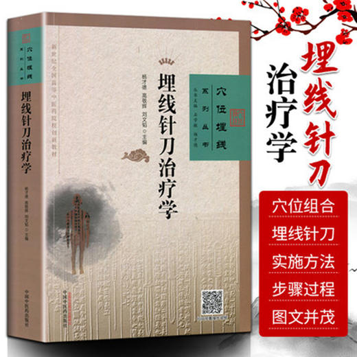 埋线针刀治疗学 穴位埋线系列丛书 杨才德 高敬辉 刘文韬 主编 中国中医药出版社 书籍 商品图1