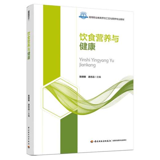 饮食营养与健康（高等职业教育烹饪工艺与营养专业教材） 商品图0