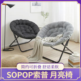 经典成人款 儿童款【SOPOP索普 月亮椅】可折叠 舒适 柔软  简约 月亮椅 椅子 成人 儿童