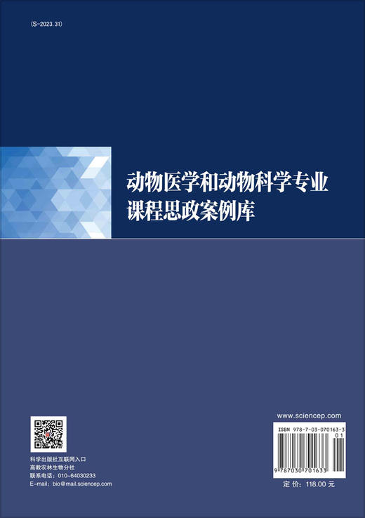 动物医学和动物科学专业课程思政案例库/宋厚辉 谢志新 苏小菱 商品图1