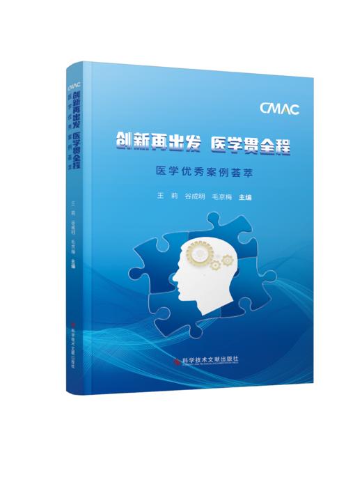 正版 创新再出发  医学贯全程：医学优 | 秀案例荟萃 王莉  谷成明  毛京梅主编 商品图0