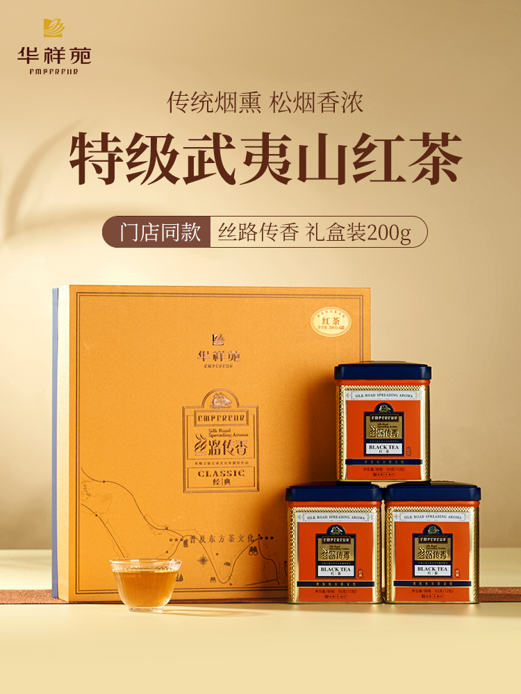 华祥苑-丝路传香经典版红茶特级200g礼盒