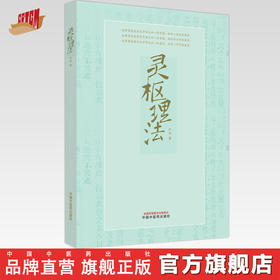 灵枢理法 王伟 著 中国中医药出版社 中医经典 中医基础 临床 伤寒论 书籍