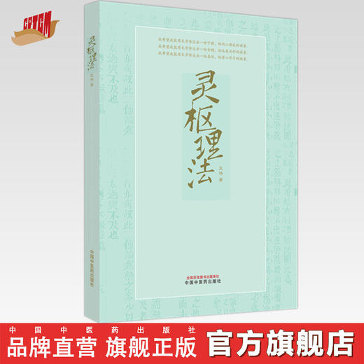 灵枢理法 王伟 著 中国中医药出版社 中医经典 中医基础 临床 伤寒论 书籍 商品图0