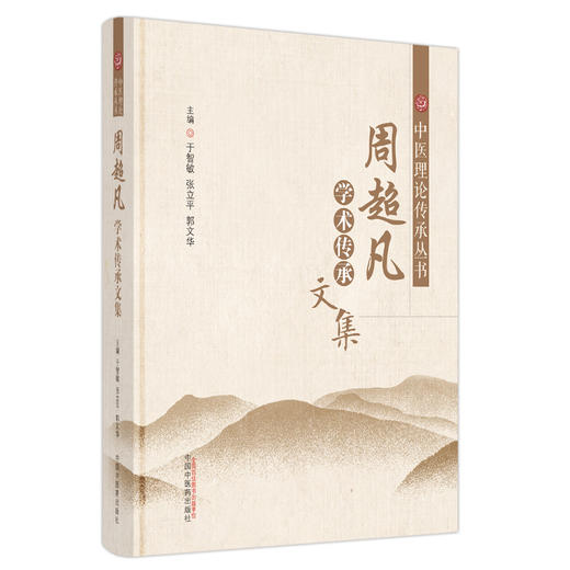 周超凡学术传承文集 于智敏 张立平 著 中国中医药出版社 中医理论传承丛书  书籍 商品图5