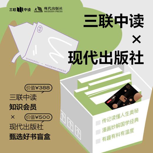 三联中读x现代出版社 联名盲盒｜中读知识年卡+现代出版社500元好书礼包 商品图0