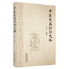 中医疫病防治史略 李董男 编著 中国中医药出版社 中医 书籍 商品缩略图5