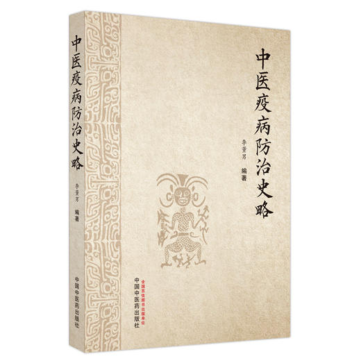 中医疫病防治史略 李董男 编著 中国中医药出版社 中医 书籍 商品图5