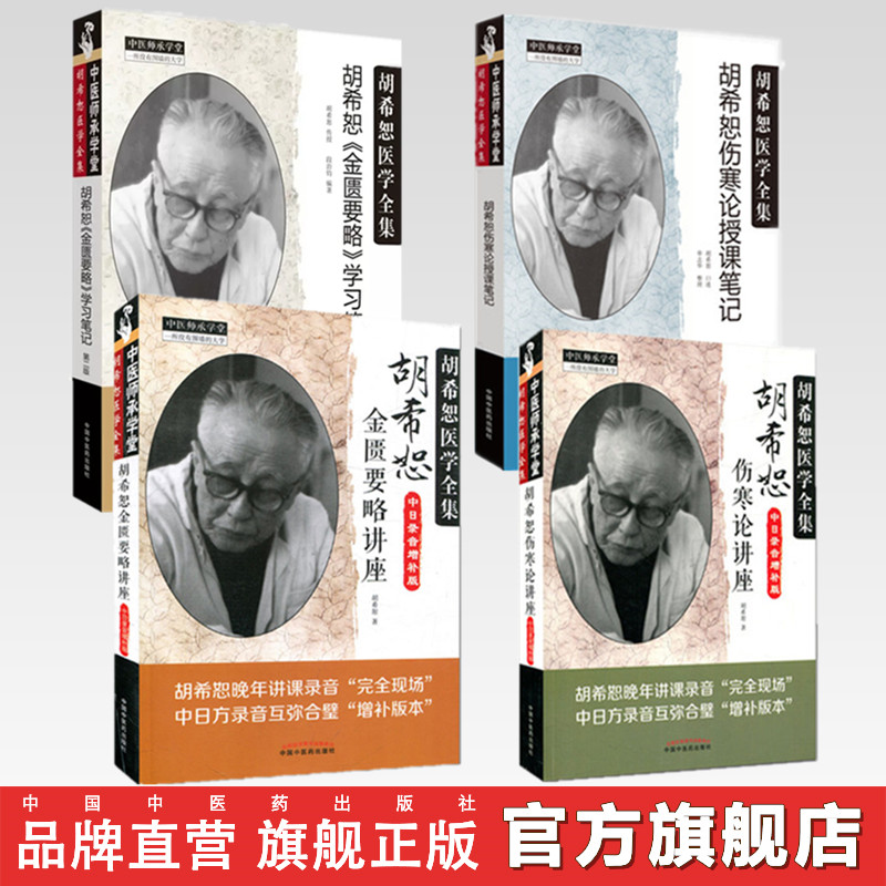 【套装4册】胡希恕伤寒论讲座+授课笔记+金匮要略讲座+学习笔记 胡希恕医学全集书 中国中医药出版社 中医师承学堂 中医畅销书籍