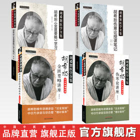 【套装4册】胡希恕伤寒论讲座+授课笔记+金匮要略讲座+学习笔记 胡希恕医学全集书 中国中医药出版社 中医师承学堂 中医畅销书籍