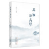 苏颖说《内经》 苏颖 编著 中国中医药出版社 黄帝内经 中医临床 书籍 商品缩略图5