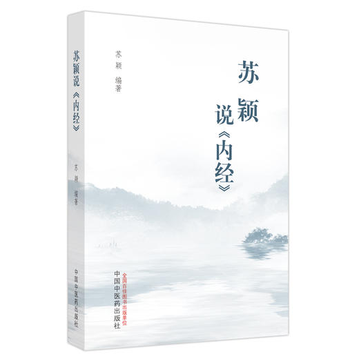苏颖说《内经》 苏颖 编著 中国中医药出版社 黄帝内经 中医临床 书籍 商品图5