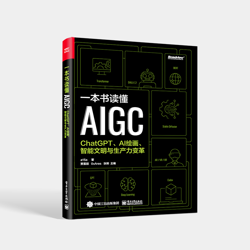 一本书读懂AIGC：ChatGPT、AI绘画、智能文明与生产力变革 AIGC基础知识 AIGC应用实践 电子工业出版社