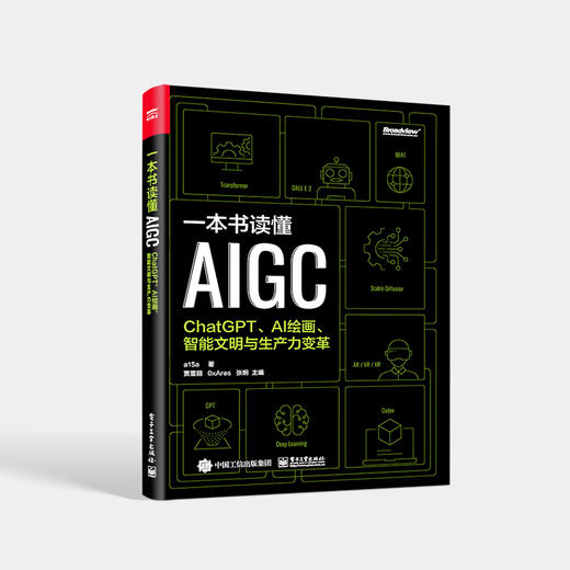 一本书读懂AIGC：ChatGPT、AI绘画、智能文明与生产力变革 AIGC基础知识 AIGC应用实践 电子工业出版社 商品图0