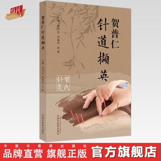贺普仁针道撷英  贺书元  刘海华 主编 中国中医药出版社 贺氏针灸 针灸学书籍 商品图0