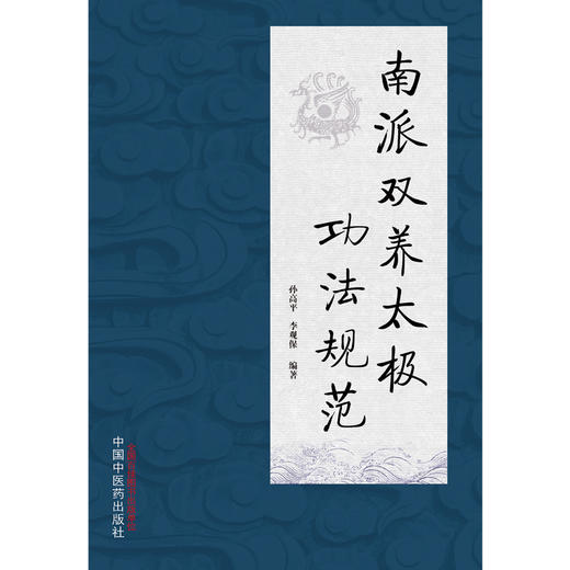 南派双养太极功法规范 孙高平 李观保 主编 中国中医药出版社 书籍 商品图1