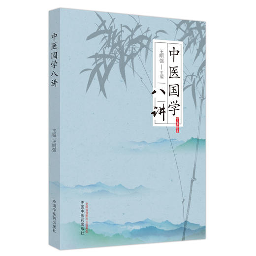 中医国学八讲 王明强 主编 中国中医药出版社 中医 书籍 商品图5