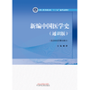 新编中国医学史：通识版 郑洪 主编 中国中医药出版社 浙江省普通高校十三五新形态教材 供非中医学类专业用 书 商品缩略图1