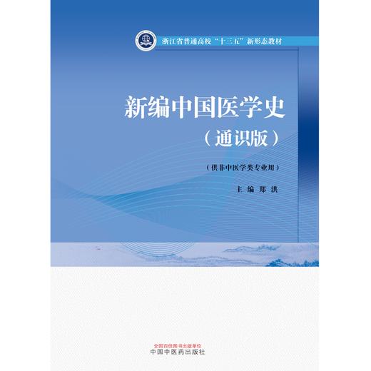 新编中国医学史：通识版 郑洪 主编 中国中医药出版社 浙江省普通高校十三五新形态教材 供非中医学类专业用 书 商品图1