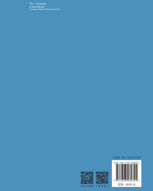 变动不居的星丛：阿多诺音乐哲学批判 9787303289394   当代国外马克思主义哲学研究丛书 北京师范大学出版社 商品图2