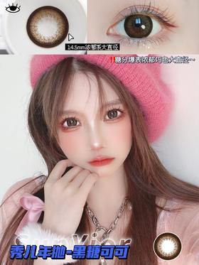 正品年抛 | 黑糖可可美瞳 | 直径14.5 着色13.8 | 韩国产