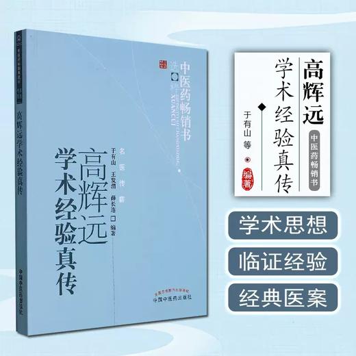 高辉远学术经验真传（中医药畅销书选粹）名医传薪 于有山  王发渭  薛长连 编著 中国中医药出版社 中医书籍 商品图3
