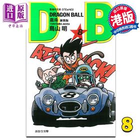 【中商原版】漫画 龙珠 8 新装版 鸟山明 港版漫画书 文化传信