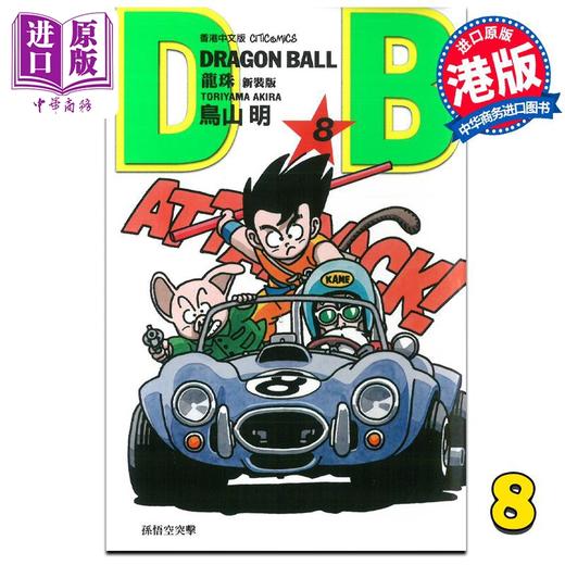 【中商原版】漫画 龙珠 8 新装版 鸟山明 港版漫画书 文化传信 商品图0